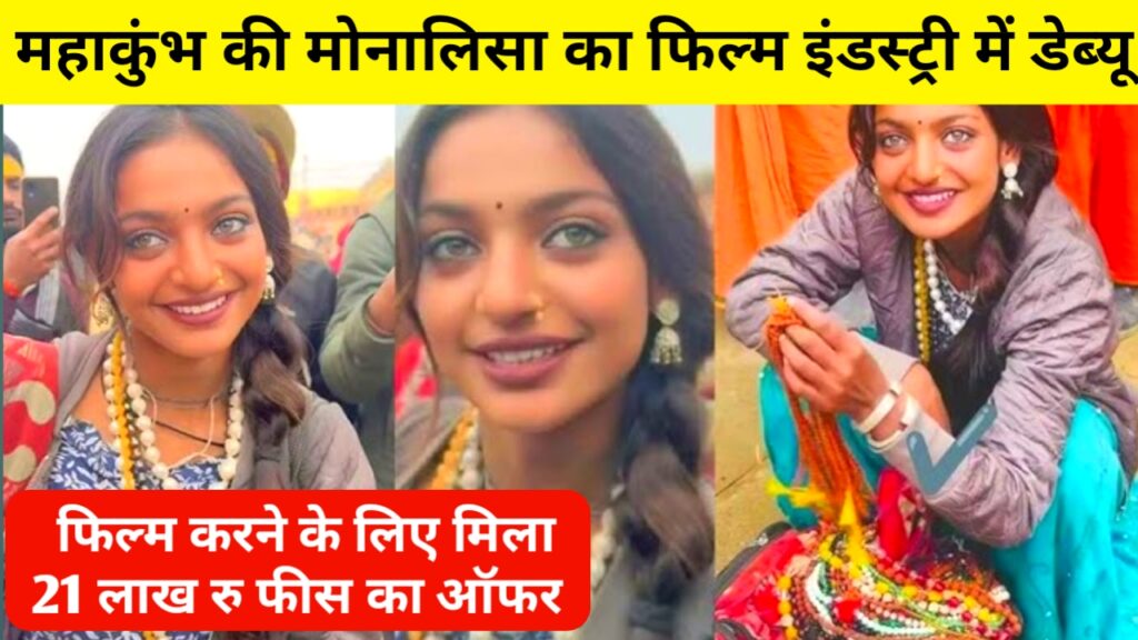 monalisa get movie debut offer,मोनालिसा को मिला बॉलीवुड मे डैब्यू का ऑफर